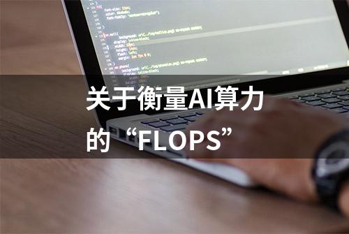 关于衡量AI算力的“FLOPS”