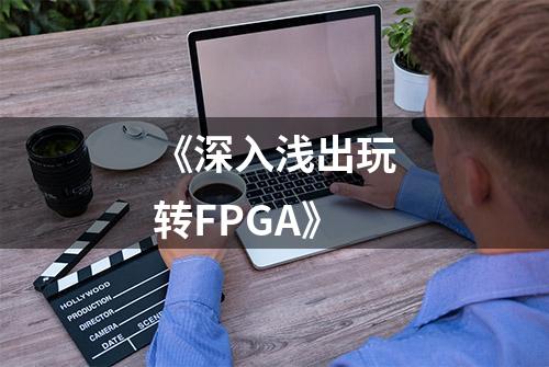 《深入浅出玩转FPGA》