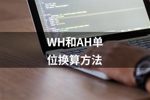 WH和AH单位换算方法