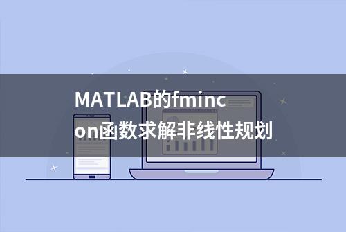 MATLAB的fmincon函数求解非线性规划