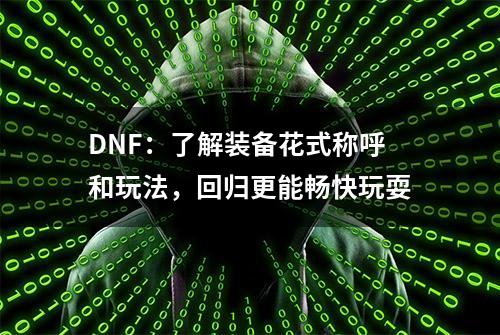 DNF：了解装备花式称呼和玩法，回归更能畅快玩耍