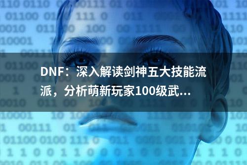 DNF：深入解读剑神五大技能流派，分析萌新玩家100级武器如何选择