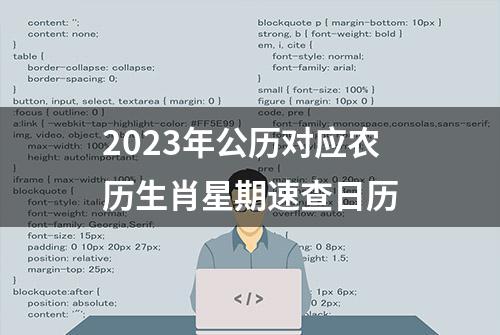 2023年公历对应农历生肖星期速查日历