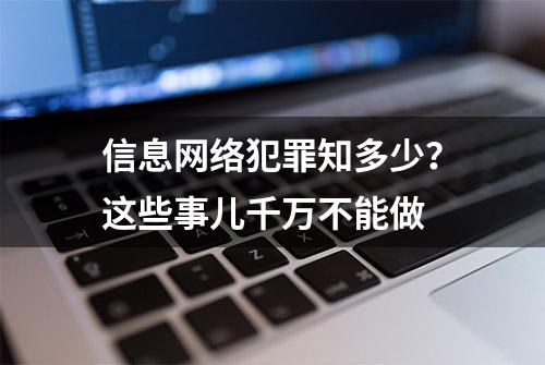 信息网络犯罪知多少？这些事儿千万不能做