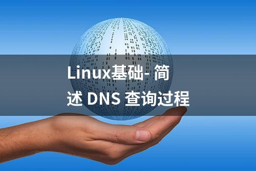 Linux基础- 简述 DNS 查询过程