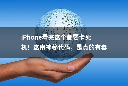 iPhone看完这个都要卡死机！这串神秘代码，是真的有毒