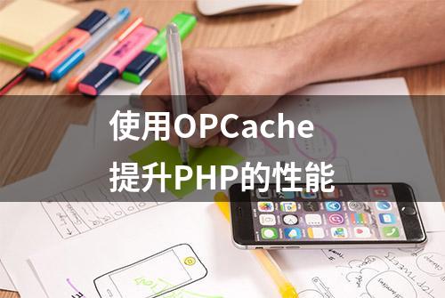 使用OPCache提升PHP的性能