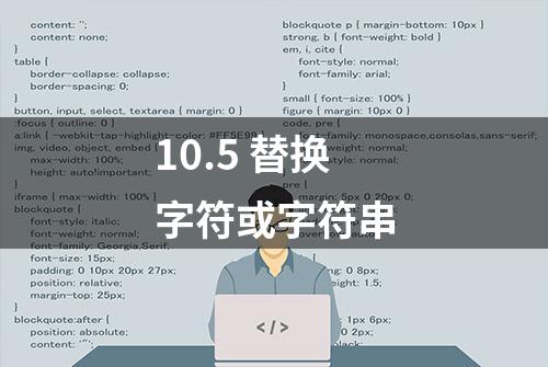 10.5 替换字符或字符串