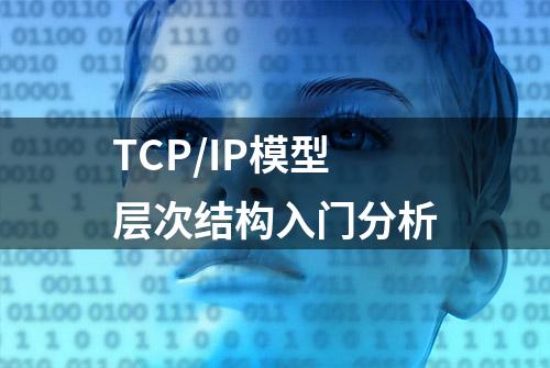 TCP/IP模型层次结构入门分析