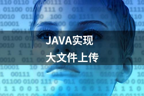 JAVA实现大文件上传