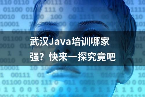 武汉Java培训哪家强？快来一探究竟吧