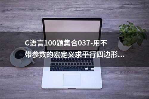 C语言100题集合037-用不带参数的宏定义求平行四边形面积