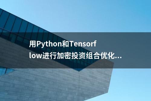 用Python和Tensorflow进行加密投资组合优化-矩阵微积分方法2