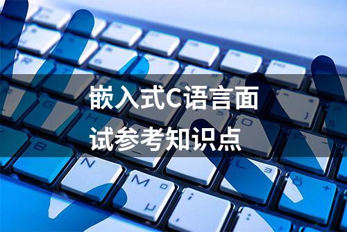 嵌入式C语言面试参考知识点