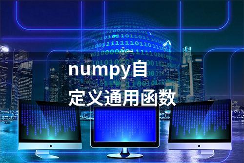 numpy自定义通用函数