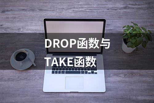 DROP函数与TAKE函数