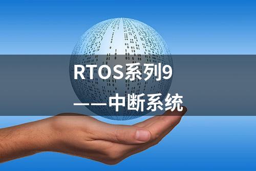 RTOS系列9——中断系统