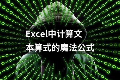 Excel中计算文本算式的魔法公式