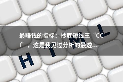 最赚钱的指标：抄底短线王“CCI”，这是我见过分析的最透彻的文章！