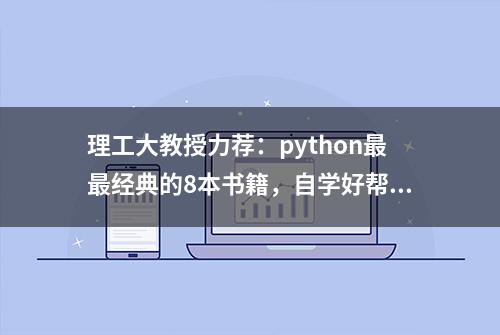 理工大教授力荐：python最最经典的8本书籍，自学好帮手