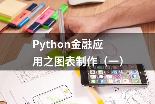 Python金融应用之图表制作（一）