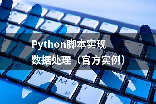 Python脚本实现数据处理（官方实例）