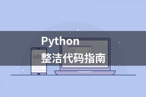 Python 整洁代码指南