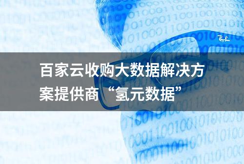 百家云收购大数据解决方案提供商“氢元数据”