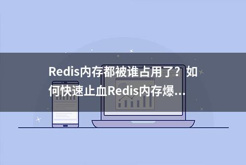 Redis内存都被谁占用了？如何快速止血Redis内存爆炸式增长？