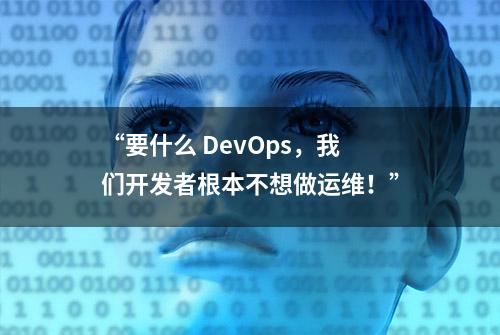 “要什么 DevOps，我们开发者根本不想做运维！”