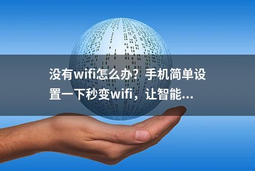 没有wifi怎么办？手机简单设置一下秒变wifi，让智能设备轻松上网