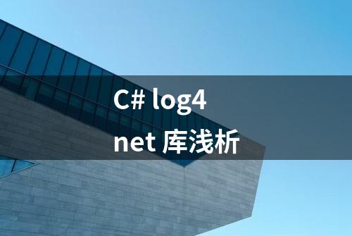 C# log4net 库浅析