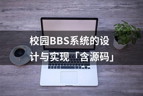 校园BBS系统的设计与实现「含源码」