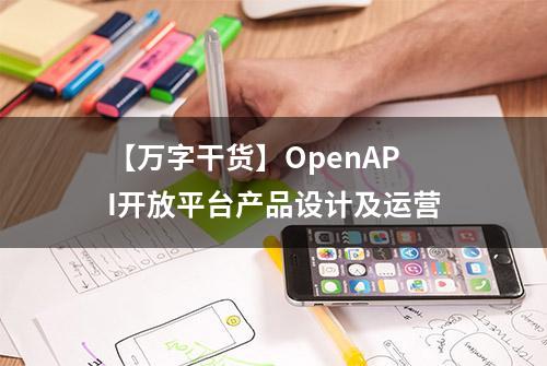 【万字干货】OpenAPI开放平台产品设计及运营