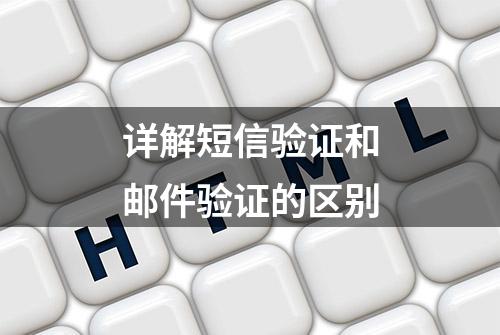 详解短信验证和邮件验证的区别