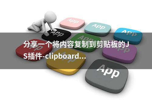 分享一个将内容复制到剪贴板的JS插件-clipboard.js