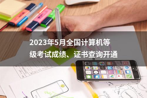 2023年5月全国计算机等级考试成绩、证书查询开通