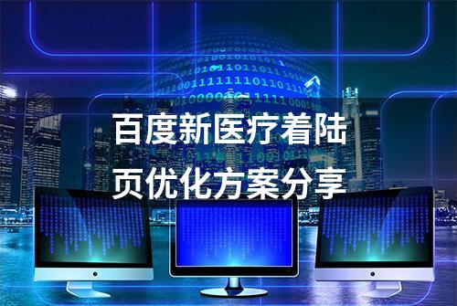 百度新医疗着陆页优化方案分享