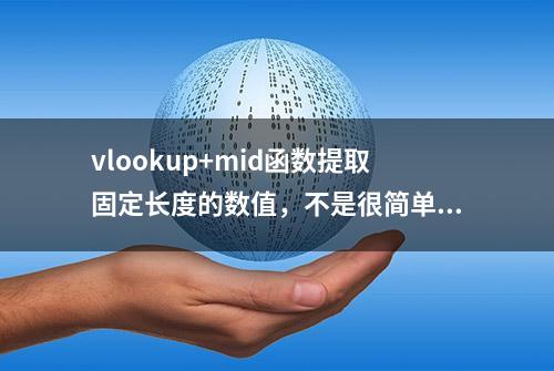 vlookup+mid函数提取固定长度的数值，不是很简单，但是很实用