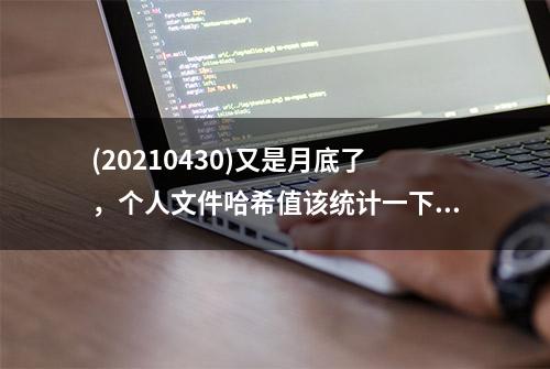 (20210430)又是月底了，个人文件哈希值该统计一下——