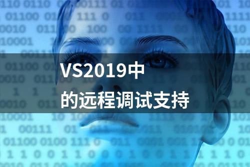 VS2019中的远程调试支持