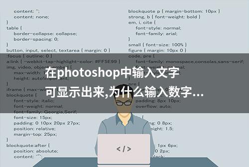 在photoshop中输入文字可显示出来,为什么输入数字就显示不出来？