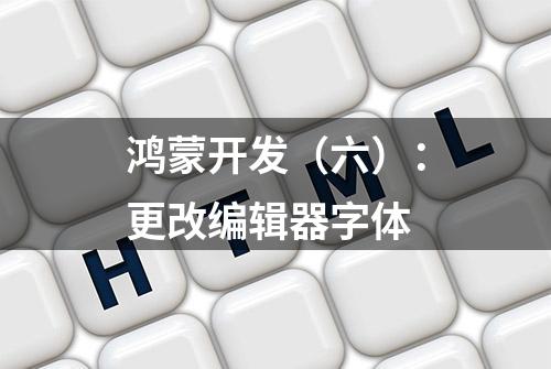 鸿蒙开发（六）：更改编辑器字体