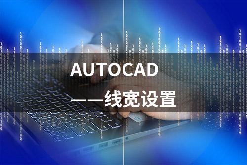 AUTOCAD——线宽设置