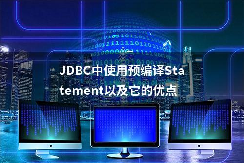 JDBC中使用预编译Statement以及它的优点