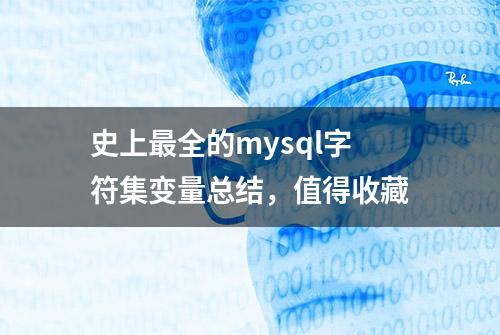 史上最全的mysql字符集变量总结，值得收藏