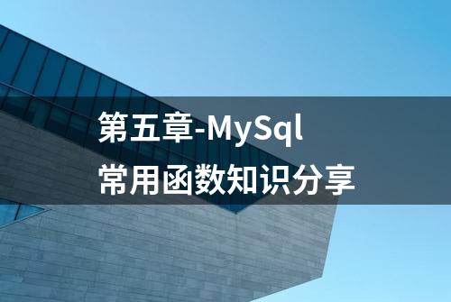 第五章-MySql常用函数知识分享