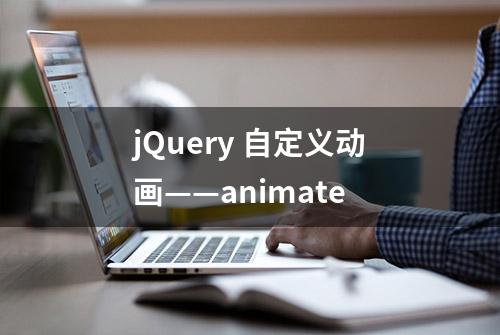 jQuery 自定义动画——animate