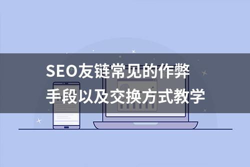 SEO友链常见的作弊手段以及交换方式教学