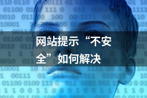 网站提示“不安全”如何解决